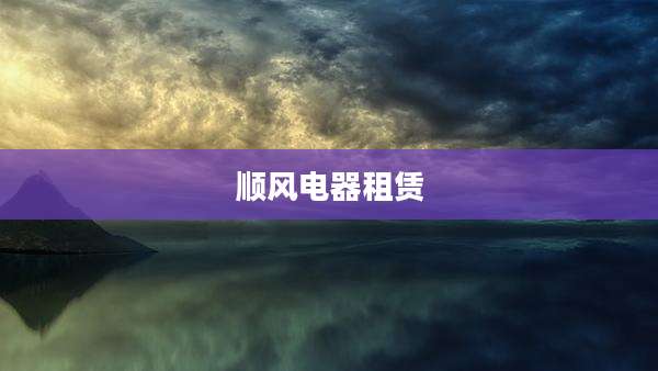 顺风电器租赁