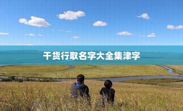 干货行取名字大全集津字