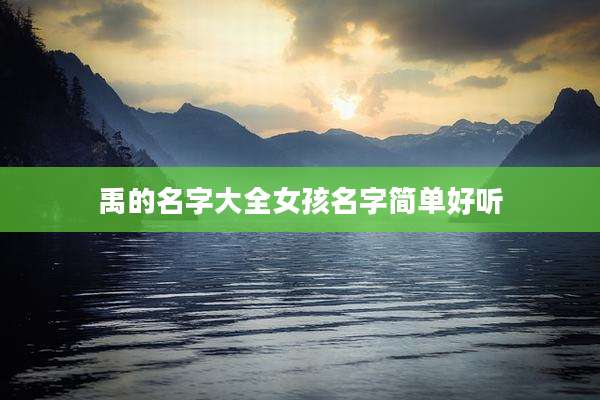 禹的名字大全女孩名字简单好听