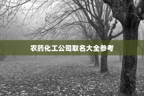 农药化工公司取名大全参考