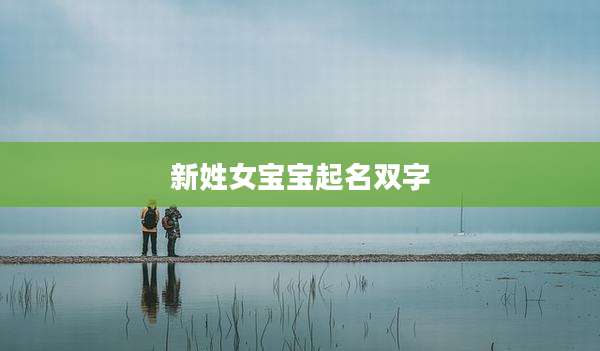 新姓女宝宝起名双字
