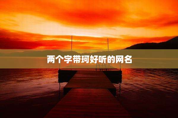 两个字带珂好听的网名