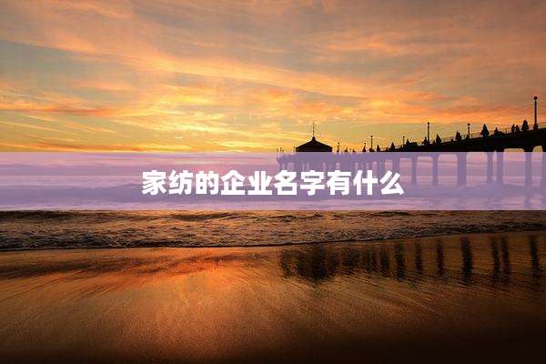 家纺的企业名字有什么