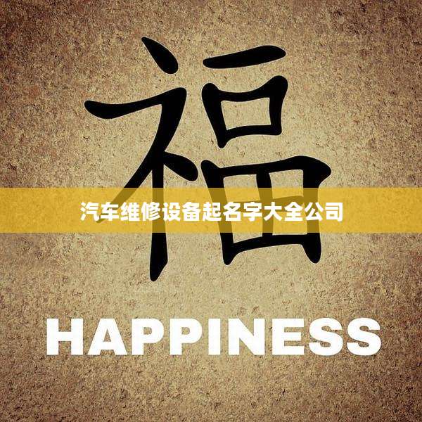 汽车维修设备起名字大全公司