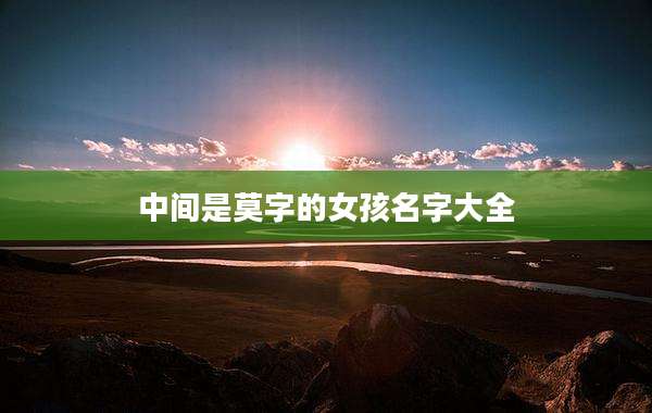 中间是莫字的女孩名字大全