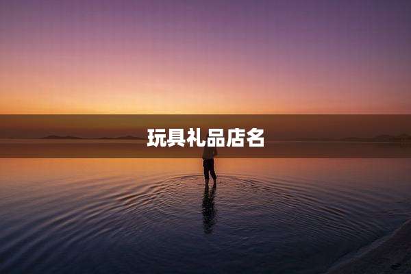 玩具礼品店名