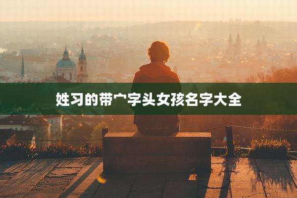 姓习的带宀字头女孩名字大全