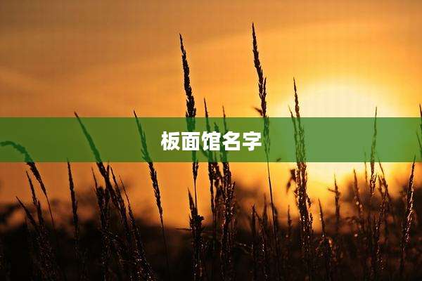 板面馆名字