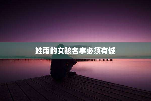 姓雨的女孩名字必须有诚