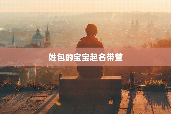 姓包的宝宝起名带萱