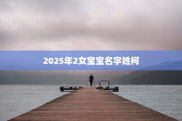 2025年2女宝宝名字姓柯