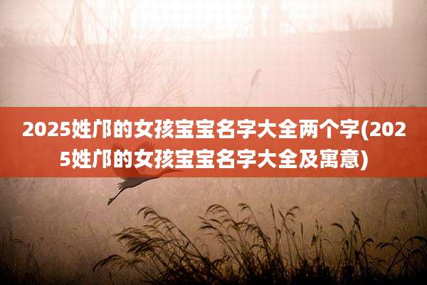 2025姓邝的女孩宝宝名字大全两个字(2025姓邝的女孩宝宝名字大全及寓意)