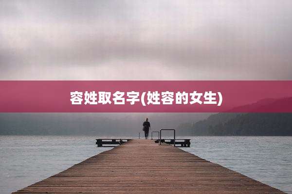 容姓取名字(姓容的女生)