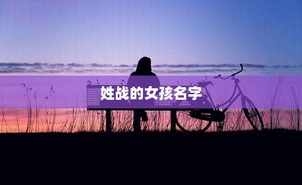 姓战的女孩名字