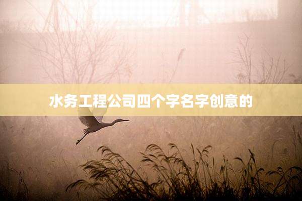 水务工程公司四个字名字创意的