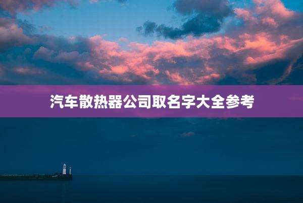 汽车散热器公司取名字大全参考