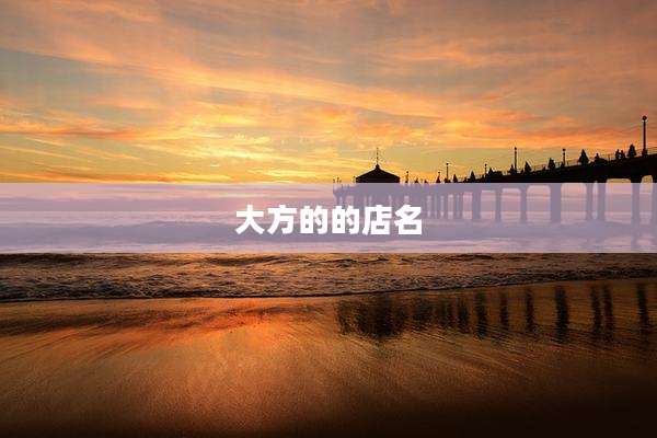 大方的的店名