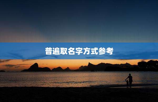 普遍取名字方式参考