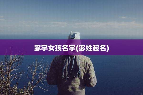 宓字女孩名字(宓姓起名)