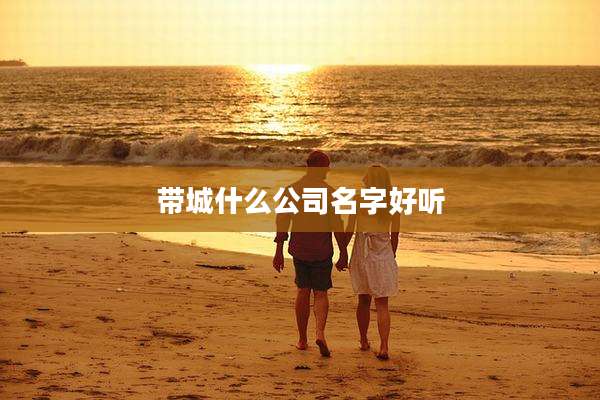带城什么公司名字好听