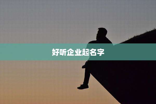 好听企业起名字