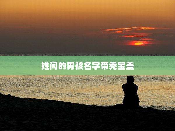 姓闫的男孩名字带秃宝盖