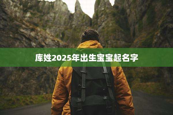 库姓2025年出生宝宝起名字