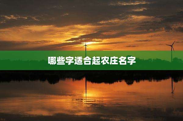 哪些字适合起农庄名字