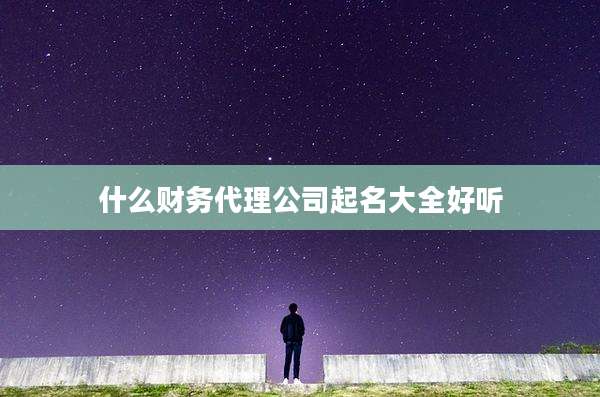 什么财务代理公司起名大全好听