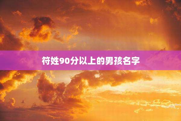 符姓90分以上的男孩名字