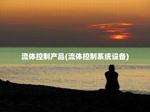流体控制产品(流体控制系统设备)