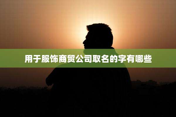 用于服饰商贸公司取名的字有哪些