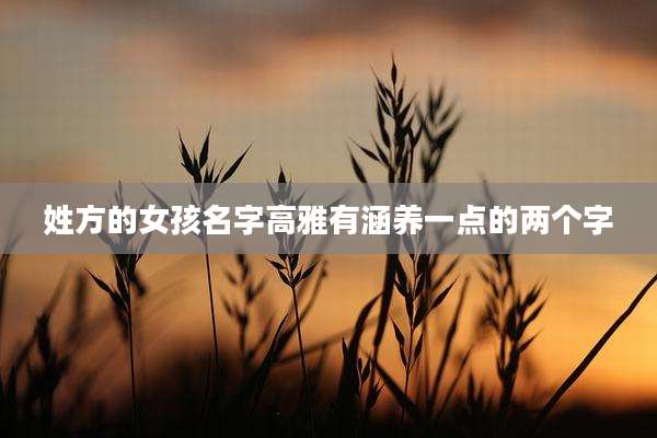姓方的女孩名字高雅有涵养一点的两个字