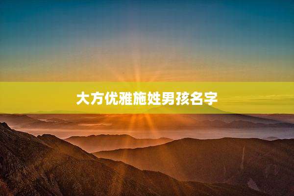 大方优雅施姓男孩名字