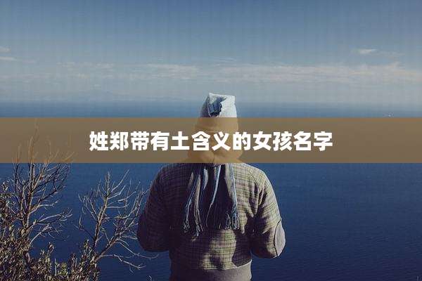 姓郑带有土含义的女孩名字