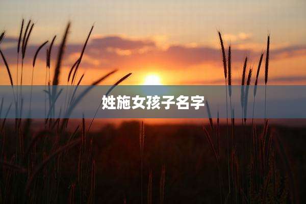 姓施女孩子名字