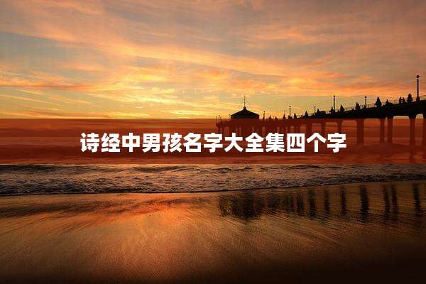 诗经中男孩名字大全集四个字