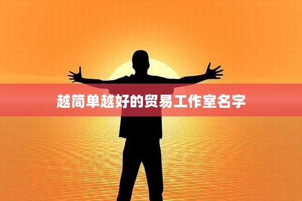 越简单越好的贸易工作室名字