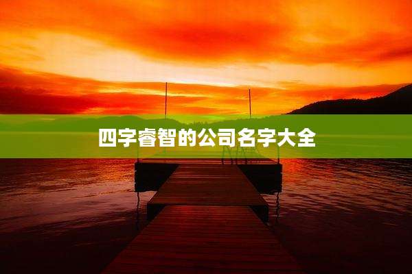 四字睿智的公司名字大全