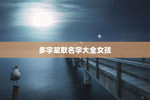 多字辈取名字大全女孩