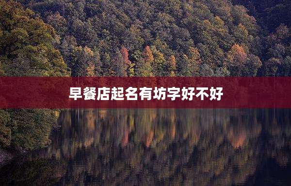 早餐店起名有坊字好不好