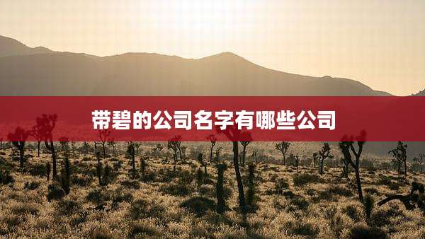 带碧的公司名字有哪些公司