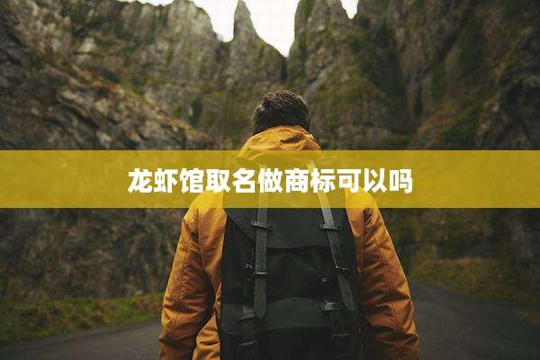 龙虾馆取名做商标可以吗