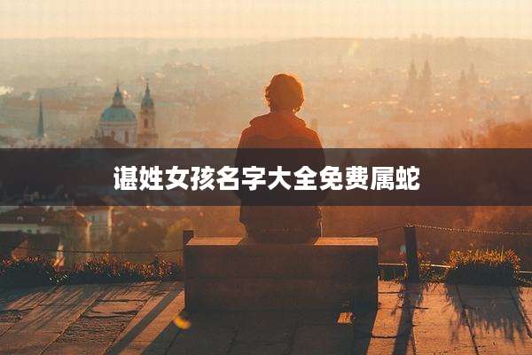 谌姓女孩名字大全免费属蛇