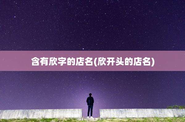 含有欣字的店名(欣开头的店名)