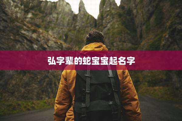 弘字辈的蛇宝宝起名字