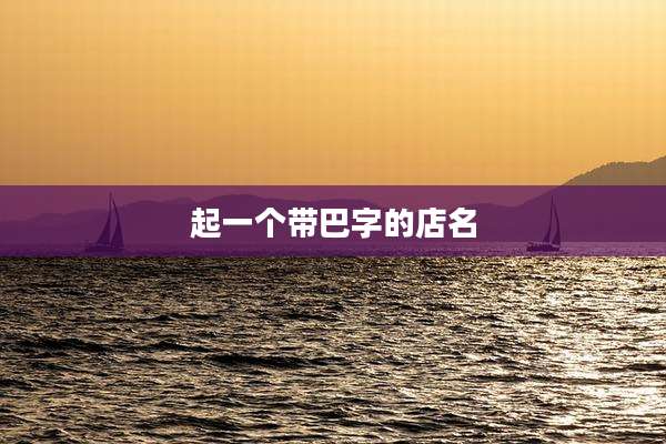 起一个带巴字的店名