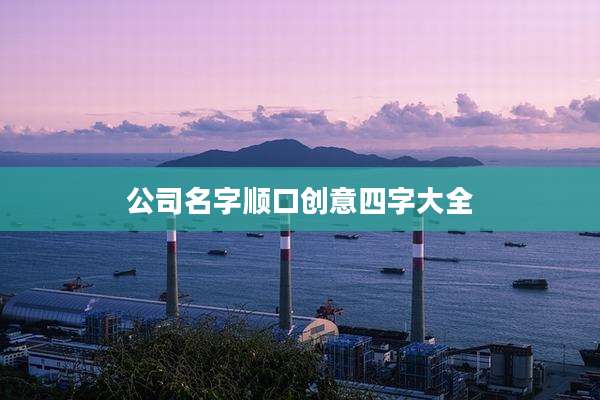 公司名字顺口创意四字大全