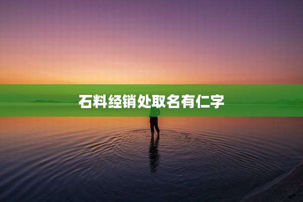 石料经销处取名有仁字