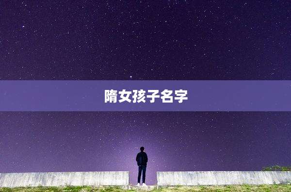 隋女孩子名字